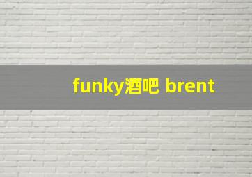 funky酒吧 brent